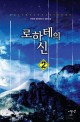 로하테의신. 2 : 무한애 퓨전판타지 장편소설