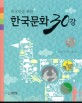 (외국인을 위한)한국문화 30강
