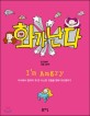 화가 난다 (치사해서 말하지 못한 사소한 것들을 향해 이단옆차기)