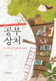 공부 상처 : 학습 부진의 심리학 : 배움의 본능 되살리기