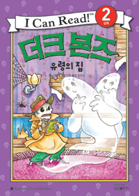 더크 본즈 : 유령의 집 표지이미지