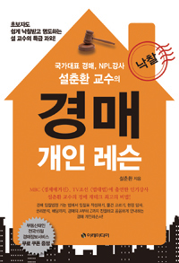 (국가대표 경매, NPL 강사 설춘환 교수의) 경매 개인 레슨