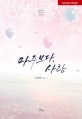 마주보다, 사랑 : 생착률95현대판타지 장편소설
