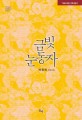 금빛 눈동자 : 이정희 장편소설