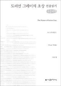 도리언 그레이의 초상  : [큰글씨책]