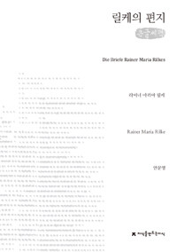 릴케의 편지  = (Die) briefe Rainer Maria Rilkes : [큰글씨책]