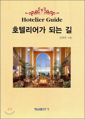 호텔리어가 되는 길 = Hotelier Guide