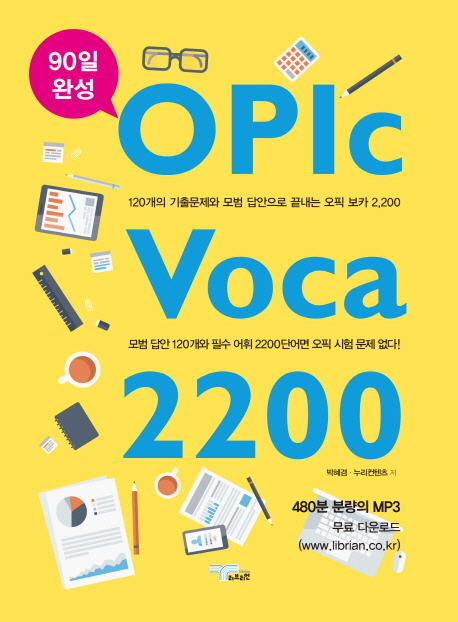 OPIc Voca 2200 : 90일 완성