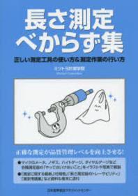 長さ測定べからず集  : 正しい測定工具の使い方&測定作業の行い方