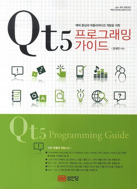 (예제 중심의 애플리케이션 개발을 위한) Qt5 프로그래밍 가이드 = Qt5 programming guide 표지 이미지