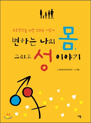 변하는 나의 몸, 그리고 성 이야기 : 초등학생을 위한 성교육 지침서