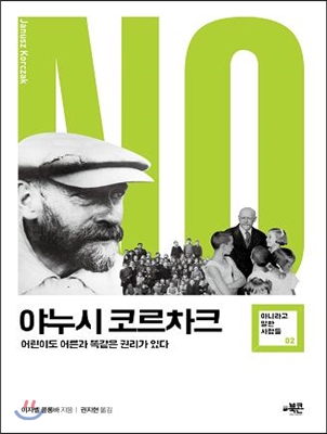 야누시 코르차크 : 어린이도 어른과 똑같은 권리가 있다