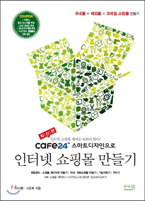 (cafe24™ 스마트디자인으로) 인터넷 쇼핑몰 만들기