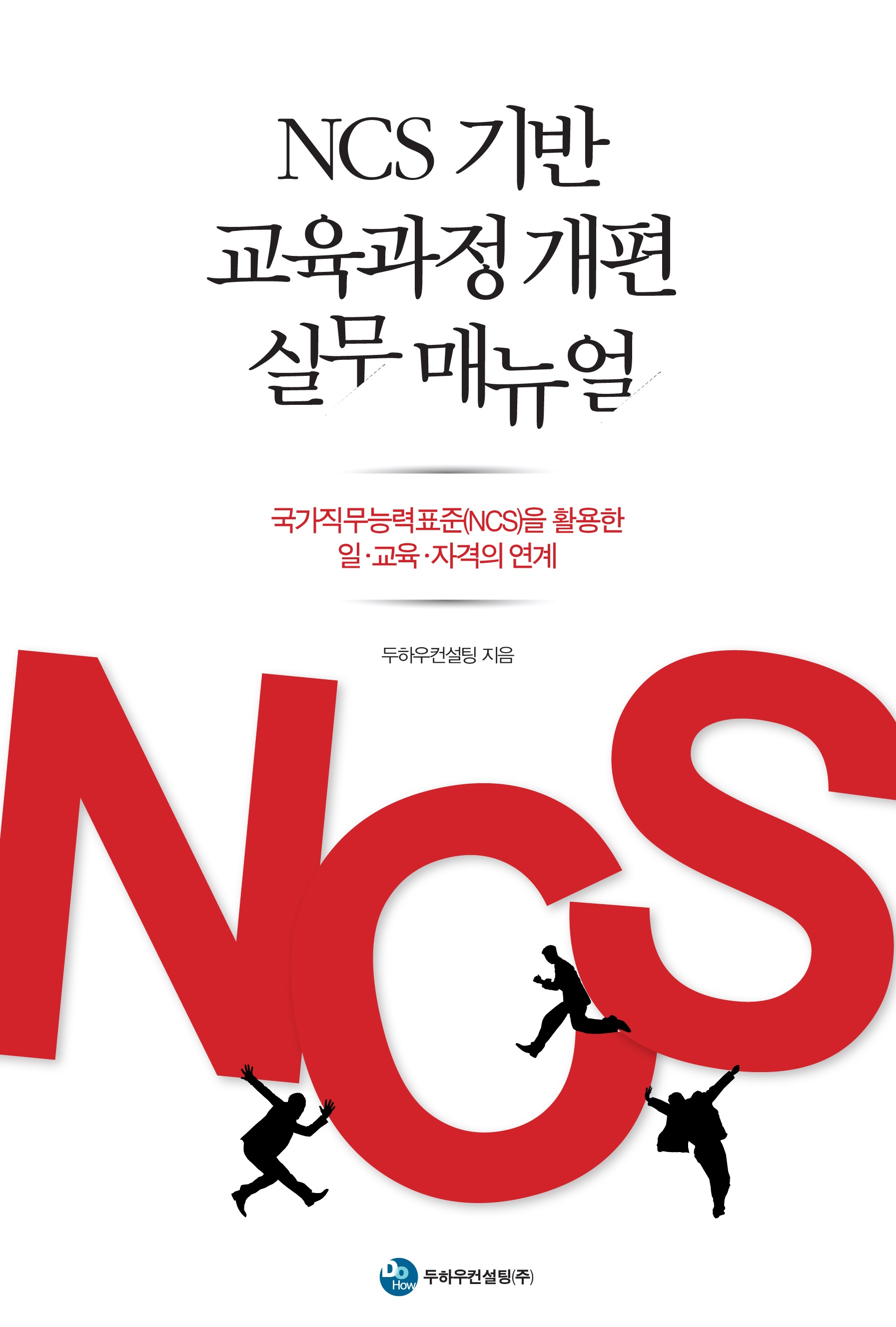 NCS 기반 교육과정 개편 실무 매뉴얼 : 국가직무능력표준(NCS)을 활용한 일.교육.자격의 연계 표지 이미지