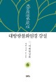 대방광불화엄경 강설