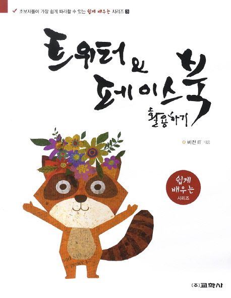 트위터 & 페이스북 활용하기 표지 이미지