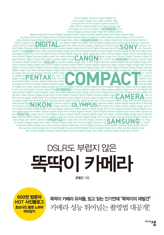 (DSLR도 부럽지 않은)똑딱이 카메라