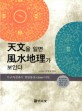 天文을 알면 風水地理가 보인다 :지구자전축이 천방봉침이다 