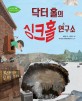 닥터 홀의 싱크홀 연구소 표지 이미지