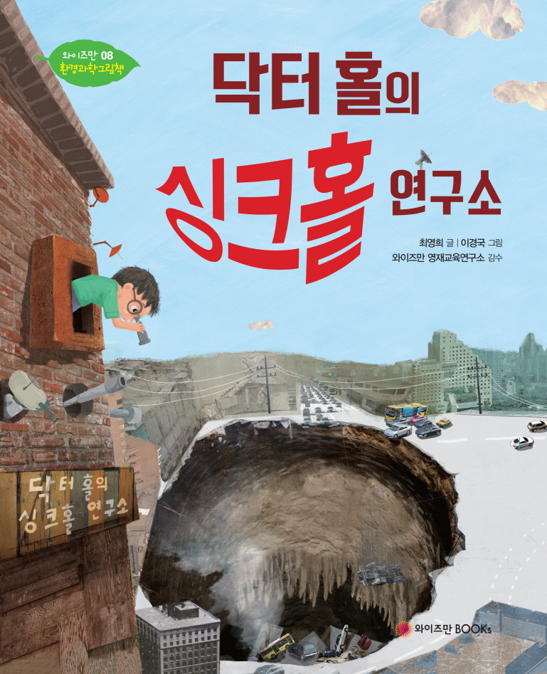 닥터 홀의 싱크홀 연구소