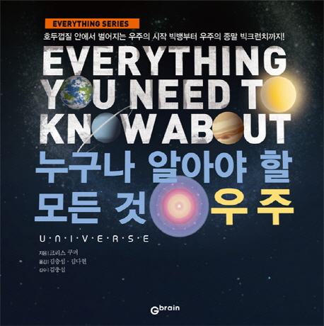 누구나 알아야 할 모든 것 우주