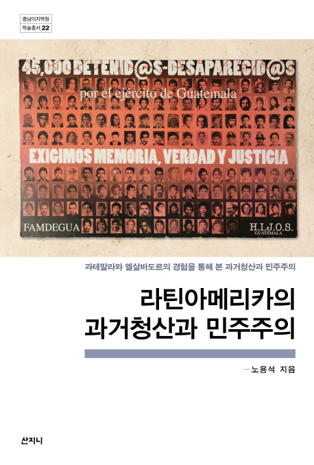 라틴아메리카의 과거청산과 민주주의 : 과테말라와 엘살바도르의 경험을 통해 본 과거청산과 민주주의