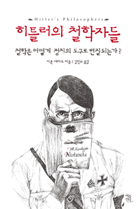 히틀러의 철학자들 : 철학은 어떻게 정치의 도구로 변질되는가?