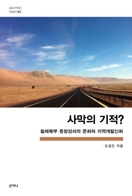 사막의 기적? : 칠레 북부 흥망성쇠의 문화와 지역개발신화