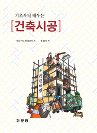 (기초로부터 배우는) 건축시공 표지 이미지