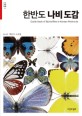 한반도 나비 도감 = Guide book of Butterflies Korean Peninsula