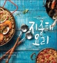 지중해 요리 (우리 재료로 1시간 만에 풍성한 식탁을 차리는 지중해 요리 48선)