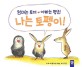 나는 토펭이!  : 엄마는 토끼 아빠는 펭귄 표지 이미지