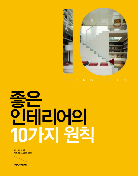 좋은 인테리어의 10가지 원칙