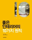 좋은인테리어 이미지