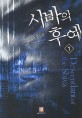 시바의 후예. 1 : 엽태호 장편소설