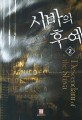 시바의 후예. 2 : 엽태호 장편소설