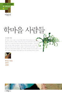 학마을 사람들 (학마을 사람들, 갈매기, 오발탄)