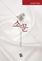 소문 : 서지인 장편소설