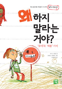 왜 하지 말라는 거야?  : '금지'와 '허용'사이  