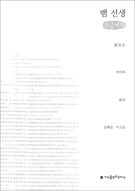 뱀 선생  : [큰글씨책]