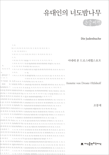 유대인의 너도밤나무  : [큰글씨책]