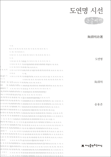 도연명 시선 : [큰글씨책]