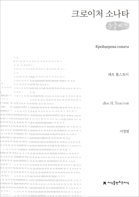 크로이처 소나타  = Крейцерова соната  : [큰글씨책]