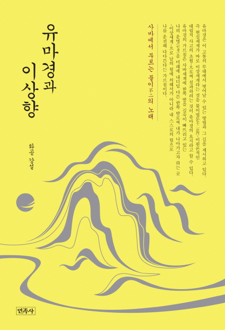 유마경과 이상향 :사바에서 부르는 불이不二의 노래 