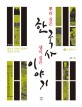 뿌리 깊은 한국사 샘이 깊은 이야기 : 쟁점과 사료로 풀어쓴 새로운 한국사. 4 조선전기