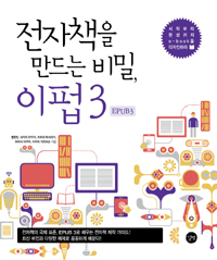 전자책을 만드는 비밀, 이펍 3  = Secrets to making an e-book, EPUB 3