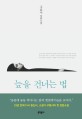 늪을 건너는 법 : 구효서 장편소설