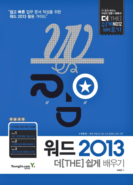 워드 2013 더 쉽게 배우기