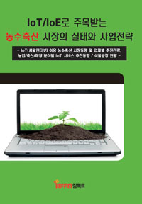IoT IoE로 주목받는 농수축산 시장의 실태와 사업전략