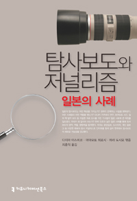 탐사보도와 저널리즘, 일본의 사례 표지 이미지